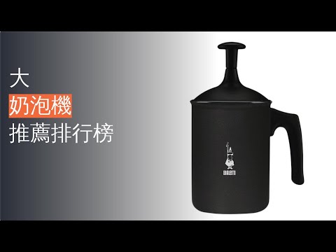 10大奶泡機推薦排行榜