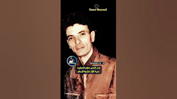 آش تسيد من لا يقيد كمال مسعودي Guenzet Pic Kamel Messoudi 