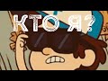 Мультпародия на песню Бориса Апреля &quot;Кто я?&quot;