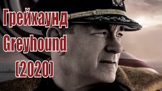 Грейхаунд / Greyhound (2020) [Сюжет, Анонс]