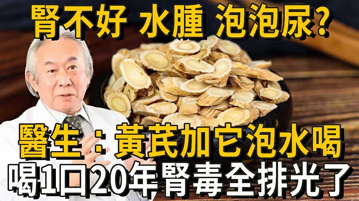 腎不好，水腫，泡泡尿？小心腎臟毒素已超標！醫生：黃芪加一物泡水喝，喝一次等於洗腎一次，喝一口20年的腎毒全排光了丨養之道 - 天天要聞