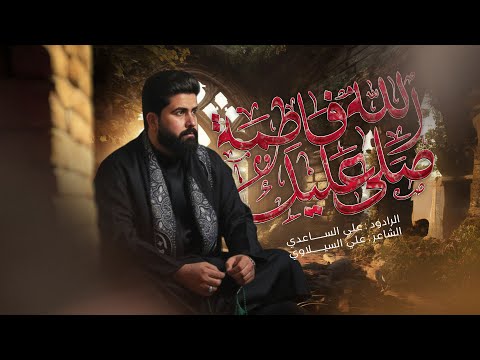 صلى الله عليك فاطمة الملا علي الساعدي صلى الله عليك فاطمة الملا علي الساعدي