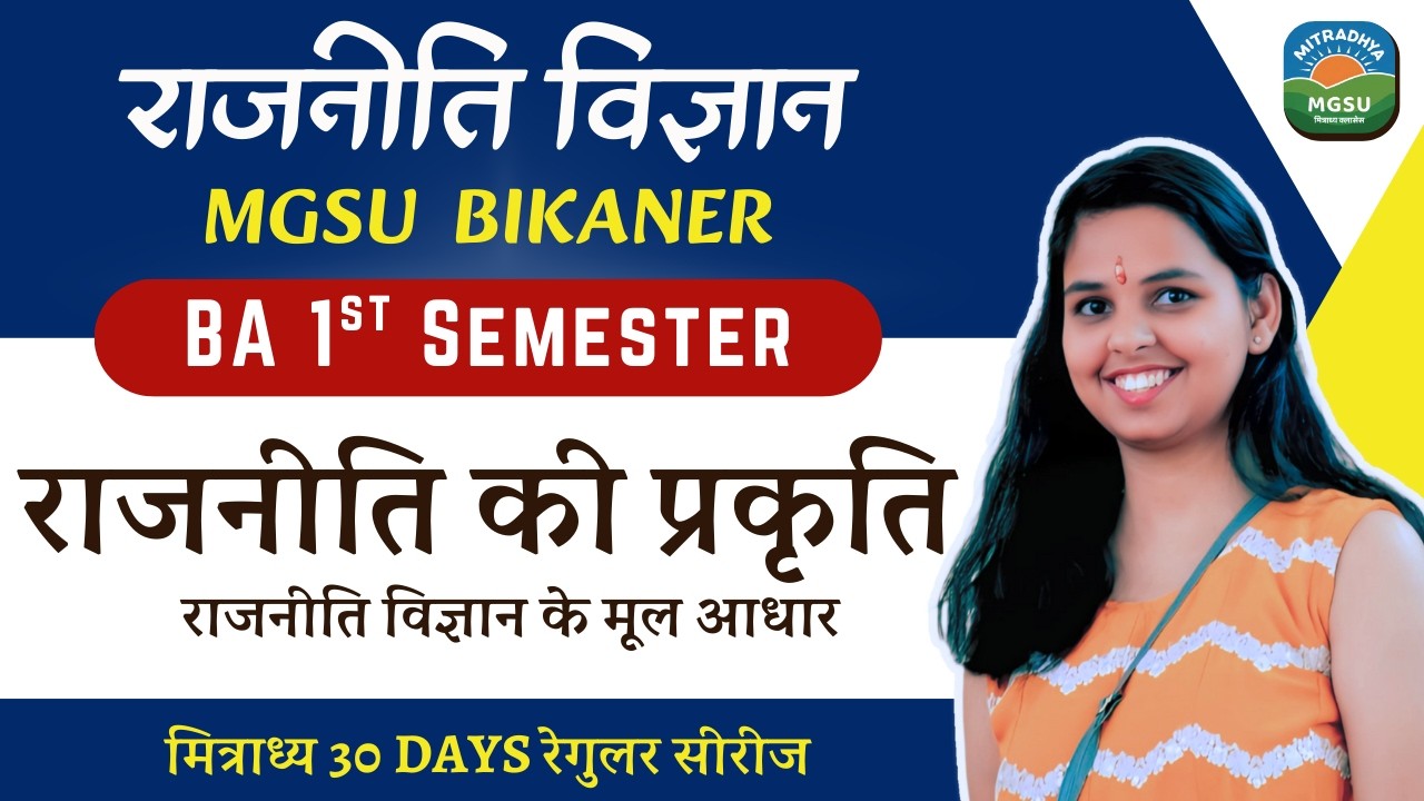 राजनीति विज्ञान के मूल आधार – Unit 1 | प्रकृति | Semester 1 Political Science | MGSU | Mitradhya