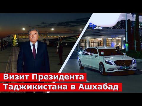 Президент Республики Таджикистан прибыл с государственным визитом в столицу Туркменистана г. Ашхабад