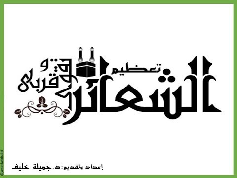 د جميلة خليف تعظيم الشعائر ١ ١٤٣٨ ه ٢٠١٧ م