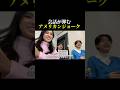 会話が弾むアメリカンジョーク英語でしてみた! #アメリカ #英会話 #英語 #英語学習 #留学 #海外 #海外生活 #大学生 #早稲田 #勉強 #留学生 #shorts #vlog