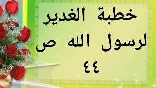 خطبة الغدير ٨٠٪ منها ذكر رسول الله ص عليا ع باسمه وصفته في أكثر من أربعين موضعا.. #قاسم الموسوي