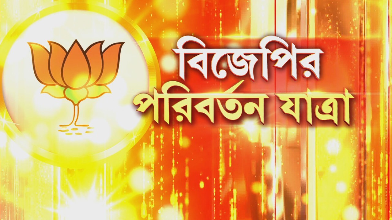 BJP Parivartan yatra | বিজেপির পরিবর্তন যাত্রা শুরু জেলায় জেলায়
