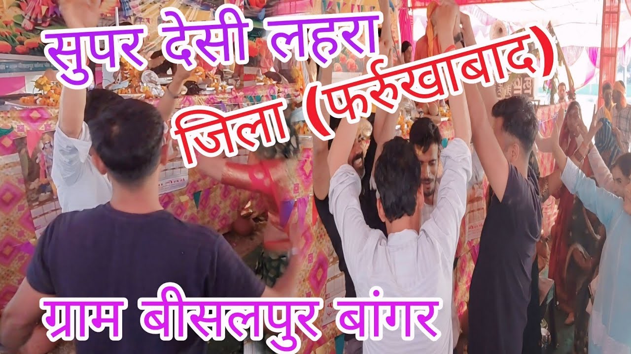 सुपर देसी लहरा ग्राम बीसलपुर बागर जिला फर्रुखाबाद में मचाई धूम #गुरु #रजनेश_शास्त्री जी #viralvideos