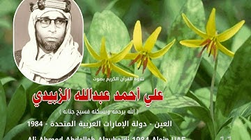 11 ۔ علي أحمد الزبيدي تلاوة قران الكريم ۔ 1984 العين داع م