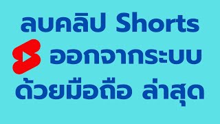 วิธี ลบคลิป Shorts จากแอป YouTube ในมือถือ ล่าสุด