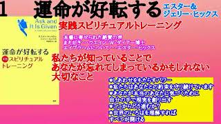 【エイブラハムの教え】運命が好転する実践スピリチュアルトレーニング1