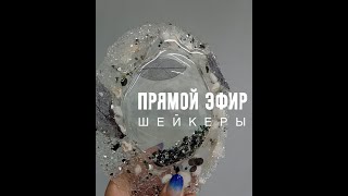 Подстаканник-шейкер из эпоксидной смолы - прямой эфир (+ скидка 10% на материалы)