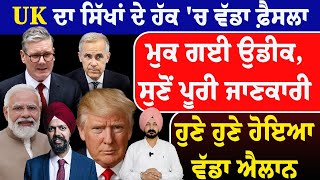 Download Lagu ਯੂ.ਕੇ. ਦਾ ਸਿੱਖਾਂ ਦੇ ਹੱਕ 'ਚ ਵੱਡਾ ਫ਼ੈਸਲਾ | UK Sikh News | Tanmanjit Dhesi | Sikh Issue | Punjabi News MP3 Download Lagu ਯੂ.ਕੇ. ਦਾ ਸਿੱਖਾਂ ਦੇ ਹੱਕ 'ਚ ਵੱਡਾ ਫ਼ੈਸਲਾ | UK Sikh News | Tanmanjit Dhesi | Sikh Issue | Punjabi News MP3