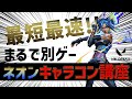【最短】忙しい人のためのネオンキャラコン講座【VALORANT】