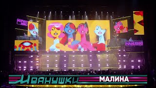 Иванушки International - Малина (концерт &quot;25 тополиных лет&quot;)
