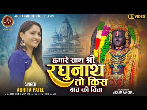 Humare Sath Shree Raghunath To Kis Baat Ki Chinta | Abhita Patel | Ayodhya Ram Mandir Song 2024