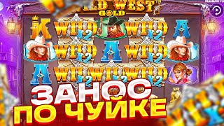 КУПИЛ БОНУС ПО ЧУЙКЕ И ПОЙМАЛ ЗАНОС В WILD WEST GOLD! СЛОВИЛ 3 БОНУСА В ВИЛД ВЕСТ ГОЛД И...