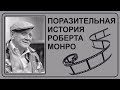 Поразительная история Роберта Монро