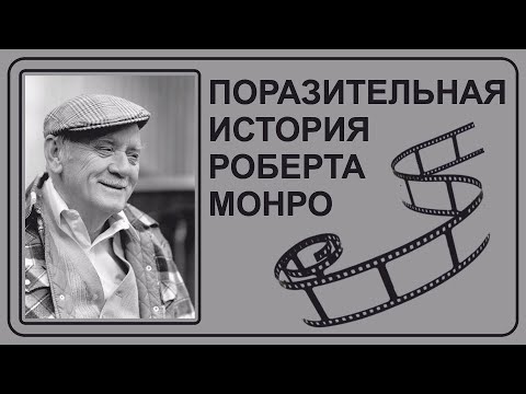 Видео: Поразительная история Роберта Монро