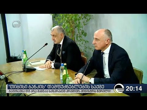 გაუგზავნა თუ არა მამუკა ხაზარაძემ პრემიერ მინისტრს წერილი