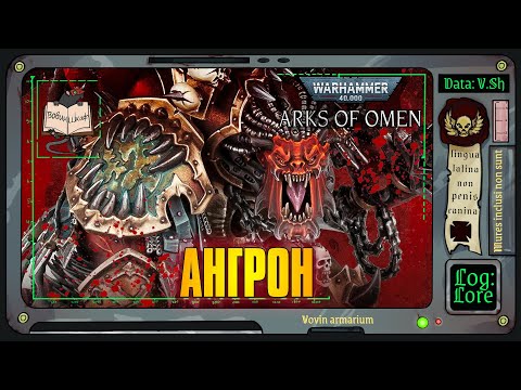 Видео: Ковчеги Предзнаменования: Aнгрон | Warhammer 40 000