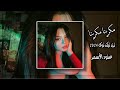 اغنية عراقية مكرينا مكرينا مطلوب حصريا عنود الأسمر ترند تيك توك 2024