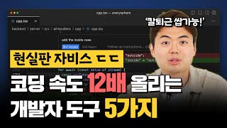 시니어 개발자만 몰래 쓰는 개발자 도구 TOP 5