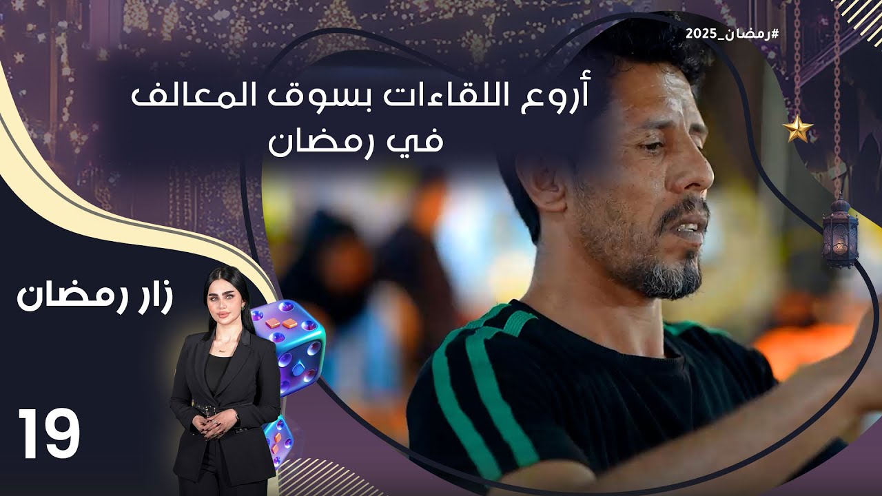 أروع اللقاءات بسوق المعالف في رمضان - زار رمضان - الحلقة ١٩