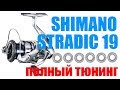 Shimano Stradic 19 ПРАВИЛЬНЫЙ ТЮНИНГ