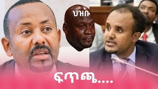 Ethiopia: ስልጣን ይልቀቁ የሰጡት መልስ! ጥያቄህ ለፌስቡክ ማሞቂያ አሪፍ ነው | PM Abiy speech today