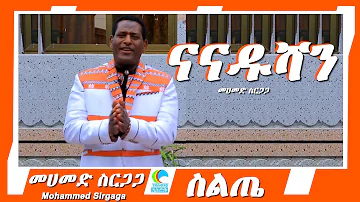 መሀመድ ስርጋጋ - ናናዱሻን - Mohammed serigaga - Nanadushan - Ethiopian Siltie Music