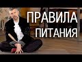 Правила питания - Секреты цигун