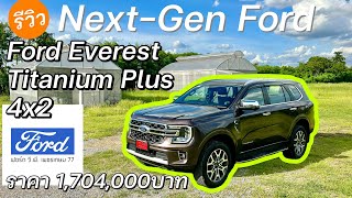 รีวิว Ford Everest Titanium Plus 4X2 ราคา 1,704,000บาท สมกับ Next-Gen @Linknonstop
