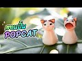 สอนปั้น POPCAT | Tiktok เป็นเหตุ ฮิตใน TikTok