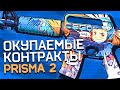 САМЫЕ ОКУПАЕМЫЕ КОНТРАКТЫ CS:GO. КРАФТЫ ИЗ КЕЙСА ПРИЗМА 2. ЗАРАБОТОК НА КОНТРАКТАХ ОБМЕНА КС:ГО