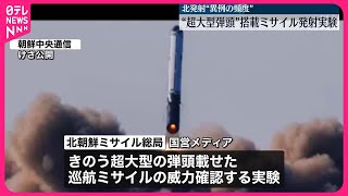 【北朝鮮“異例の頻度”】“超大型弾頭”搭載ミサイル発射実験…