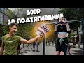 СДЕЛАЙ 5 ПОДТЯГИВАНИЙ И ПОЛУЧИ 500₽. Ты бы смог?