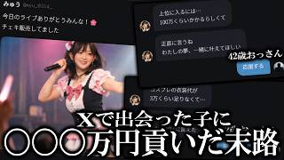 地下アイドルになりたがる女子高生に貢ぎまくったオッサンの末路を見る【ゆっくり実況ミステリーARG】【あの子のタイムラインをずっと見ていた】【ゆっくり実況プレイ】