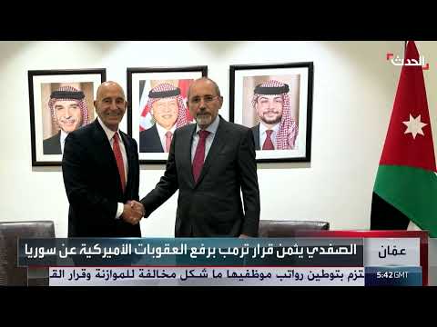 الأردن يثمن قرار ترمب والاتحاد الأوروبي برفع العقوبات عن سوريا