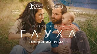 Офіційний український трейлер