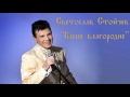 Svetoslav Stoichev Vashe Blagorodie Светослав Стойчев Ваше Благородие