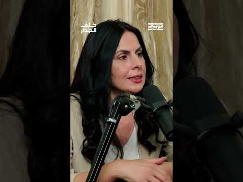 ألم مستمر بين الهجرة والتدمير لأجيال فلسطين 🇵🇸 الحجة الفلسطينية حليمة في بودكاست خلف الجدار