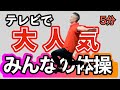 テレビで大人気！【みんなの体操】
