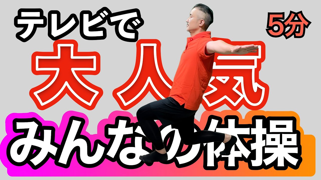 Very popular on TV! [Everyone's Exercise] - YouTube