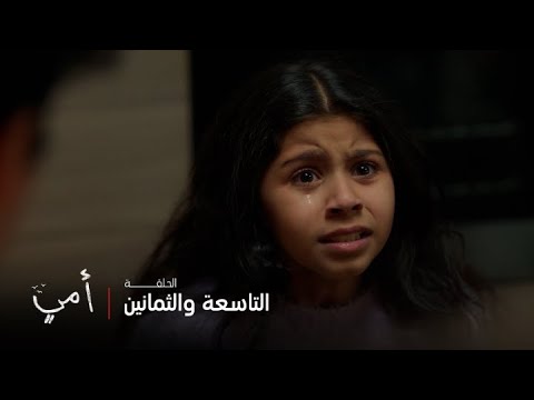 أمي الحلقة 89 بسمة تنفجر وتصرخ على عبيد ليترك والدتها