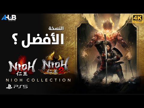 انطباعاتنا عن لعبة Nioh Collection