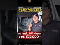 รถตู้หน้าสั้น ปี 2015 ขายแค่ 579,000.- ใครสนใจทักมาเลย #รีวิว #รถตู้vip #commuter S