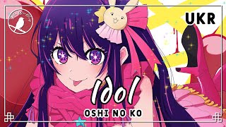 [ukr cover] Idol アイドル (Oshi no Ko) «Айдол»