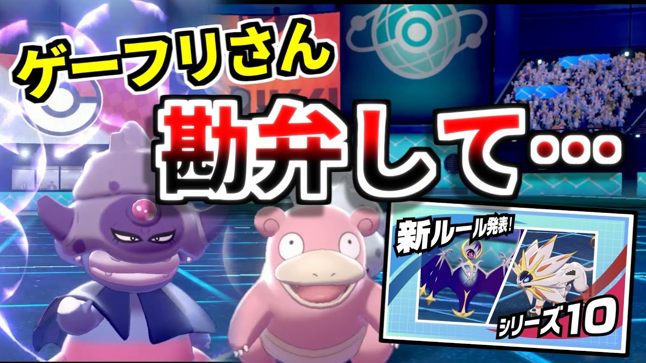 ポケモン剣盾 批判殺到 来月から始まる伝説ありの新ルールがマジでやばい 29 ランクバトル シーズン ガラルヤドキング Youtube